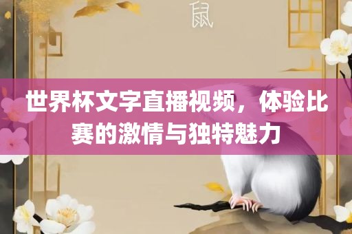 世界杯文字直播视频，体验比赛的激情与独特魅力