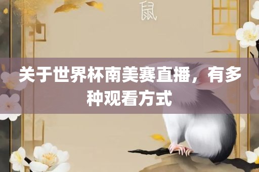 关于世界杯南美赛直播，有多种观看方式