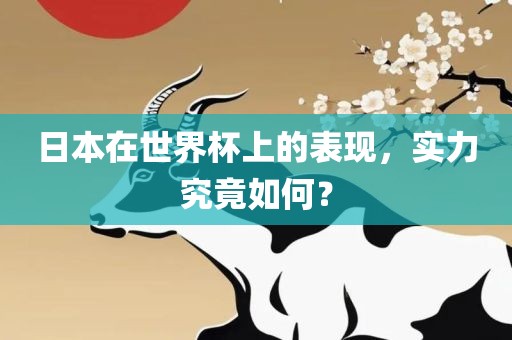 日本在世界杯上的表现，实力究竟如何？