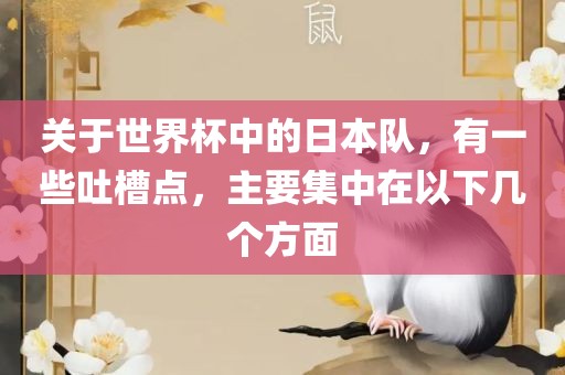关于世界杯中的日本队，有一些吐槽点，主要集中在以下几个方面