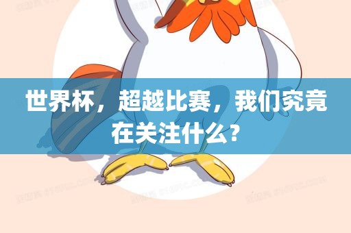 世界杯，超越比赛，我们究竟在关注什么？