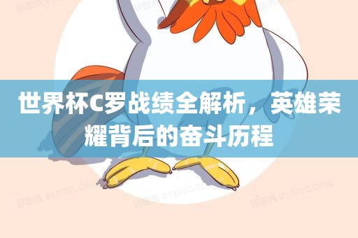 世界杯C罗战绩全解析，英雄荣耀背后的奋斗历程漯河市盈旭机械设备有限公司