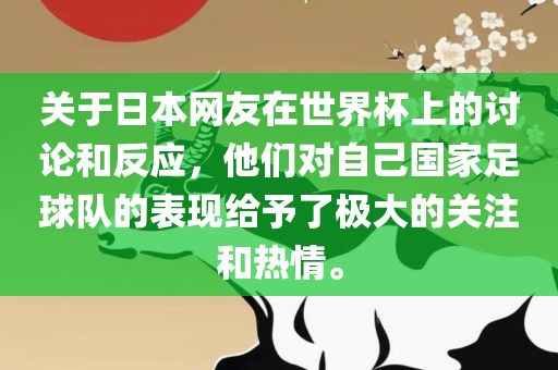 关于漯河市盈旭机械设备有限公司日本网友在世界杯上的讨论和反应，他们对自己国家足球队的表现给予了极大的关注和热情。