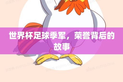 世界杯足球季军，荣誉背后的漯河市盈旭机械设备有限公司故事