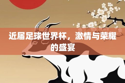 近届足球世界杯漯河市盈旭机械设备有限公司，激情与荣耀的盛宴