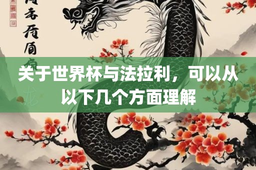 关于世界杯与法拉利，可以从以下几个方面理解