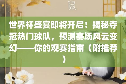 世界杯盛宴即将开启！揭秘夺冠热门球队，预测赛场风云变幻——你的观赛指南（附推荐）
