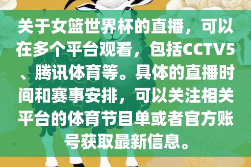 关于女篮世界杯的直播，可以在多个平台观看，包括CCTV5、腾讯体育等。具体的直播时间和赛事安排，可以关注相关平台的体育节目单或者官方账号获取最新信息。
