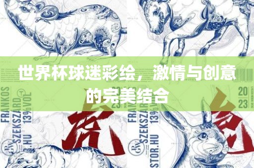 世界杯球迷彩绘，激情与创意的完美结合漯河市盈旭机械设备有限公司