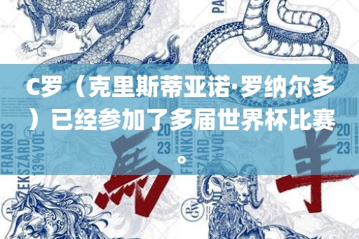 C罗（克里斯蒂亚诺·罗纳尔多）已经参加了多届世界杯比赛。