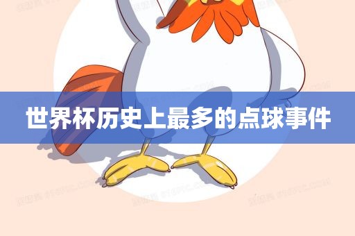 世界杯历史上最多的点球事件
