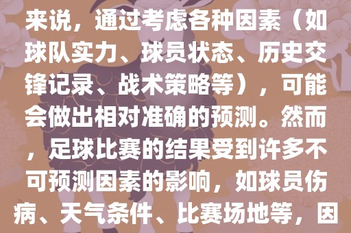 世界杯的预测难度因人而异。对于足球迷和经验丰富的预测者来说，通过考虑各种因素（如球队实力、球员状态、历史交锋记录、战术策略等），可能会做出相对准确的预测。然而，足球比赛的结果受到许多不可预测因素的影响，如球员伤病、天气条件、比赛场地等，因此准确预测世界杯比赛结果并非易事。