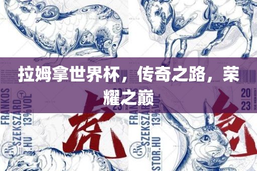 拉姆拿世界杯，传奇之路，荣耀之巅