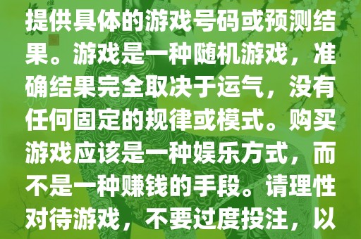 关于世界杯游戏，我无法为您提供具体的游戏号码或预测结果。游戏是一种随机游戏，准确结果完全取决于运气，没有任何固定的规律或模式。购买游戏应该是一种娱乐方式，而不是一种赚钱的手段。请理性对待游戏，不要过度投注，以免影响您的生活。