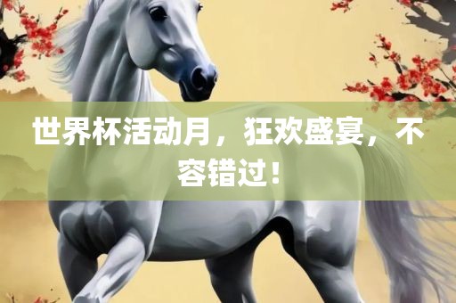 世界杯活动月，狂欢盛宴，不容错过！漯河市盈旭机械设备有限公司