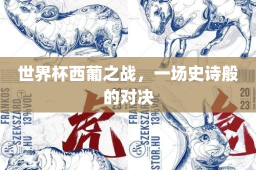 世界杯西葡之战，一场史诗般的对决