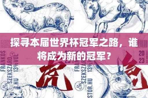 探寻本届世界杯冠军之路，谁将成为新的冠军？