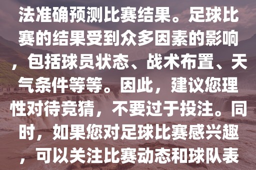 关于今日世界杯的竞猜，我无法准确预测比赛结果。足球比赛的结果受到众多因素的影响，包括球员状态、战术布置、天气条件等等。因此，建议您理性对待竞猜，不要过于投注。同时，如果您对足球比赛感兴趣，可以关注比赛动态和球队表现，享受比赛的乐趣。