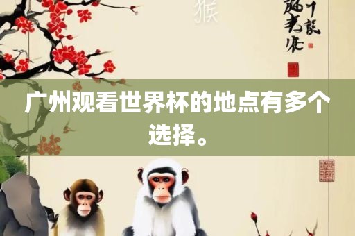 广州观看世界杯的地点有多个选择。漯河市盈旭机械设备有限公司