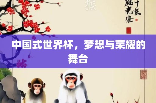 中国式世界杯，梦想与荣耀的舞台