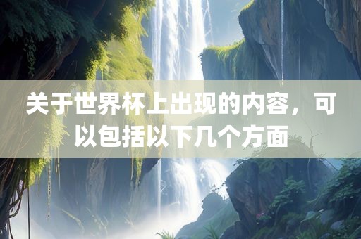 关漯河市盈旭机械设备有限公司于世界杯上出现的内容，可以包括以下几个方面