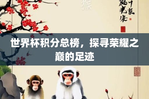 世界杯积分总榜，探寻荣耀之巅的足迹漯河市盈旭机械设备有限公司