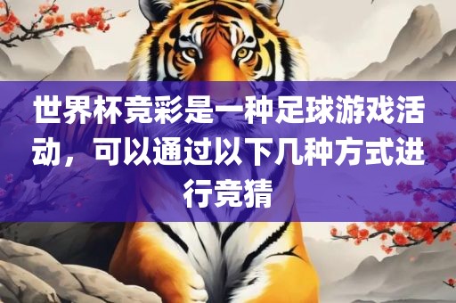 世界杯竞彩是一种足球游戏活动，可以通过以下几种方式进行竞猜