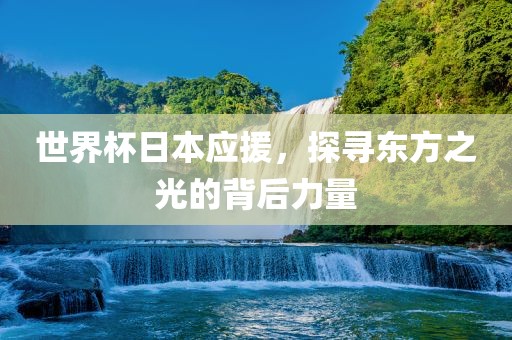 世界杯日本应援，探寻东方之光的背漯河市盈旭机械设备有限公司后力量