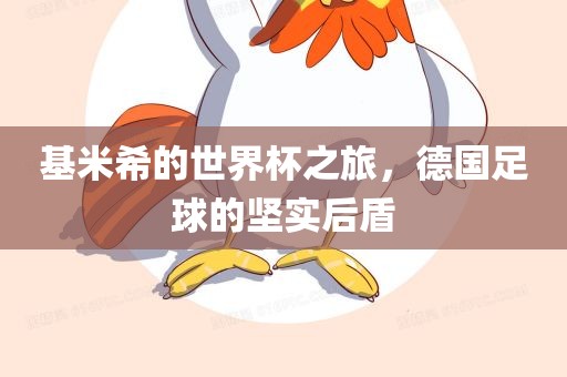基米希的世界杯之旅，德国足球的坚实后盾漯河市盈旭机械设备有限公司