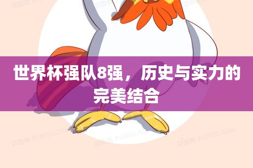世界杯强队8强，历史与实力的完美结合