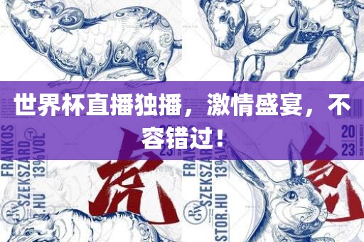 世界杯直播独播，激情盛宴，不容错过！