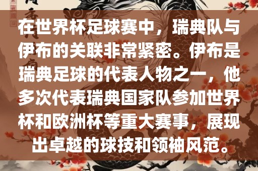 在世界杯足球赛中，瑞典队与伊布的关联非常紧密。伊布是瑞典足球的代表人物之一，他多次代表瑞典国家队参加世界杯和欧洲杯等重大赛事，展现出卓越的球技和领袖风范。漯河市盈旭机械设备有限公司