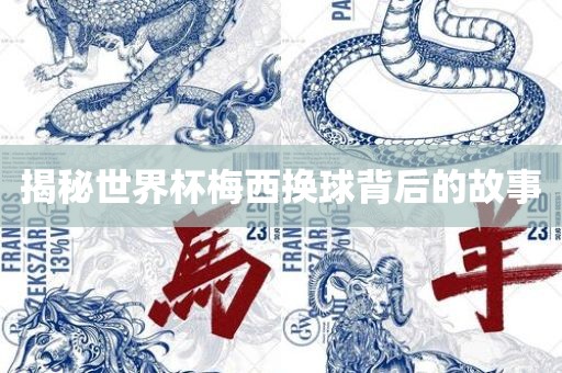 揭秘世界杯梅漯河市盈旭机械设备有限公司西换球背后的故事