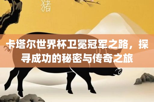 卡塔漯河市盈旭机械设备有限公司尔世界杯卫冕冠军之路，探寻成功的秘密与传奇之旅