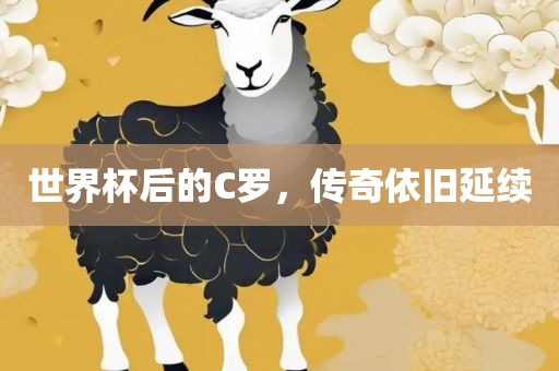 世界杯后的C罗，传奇依旧延续