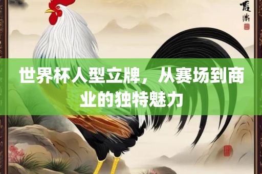 世界杯人型立牌，从赛场到商业的独特魅力漯河市盈旭机械设备有限公司