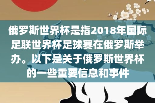 俄罗斯世界杯是指2018年国际足联世界杯足球赛在俄罗斯举办。以下是关于俄罗斯世界杯的一些重要信息和事件漯河市盈旭机械设备有限公司