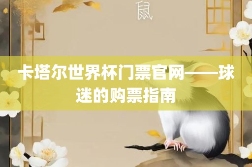 卡塔尔世界漯河市盈旭机械设备有限公司杯门票官网——球迷的购票指南