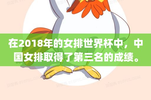 在2018年的女排世界杯中，中国女排取得了第三名的成绩。