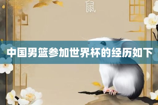 中国男篮
