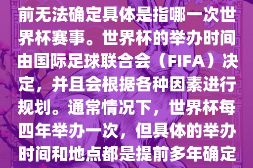 关于下一站世界杯的信息，目前无法确定具体是指哪一次世界杯赛事。世界杯的举办时间由国际足球联合会（FIFA）决定，并且会根据各种因素进行规划。通常情况下，世界杯每四年举办一次，但具体的举办时间和地点都是提前多年确定的。