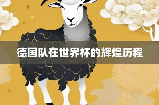 德国队在世界杯的辉煌历程