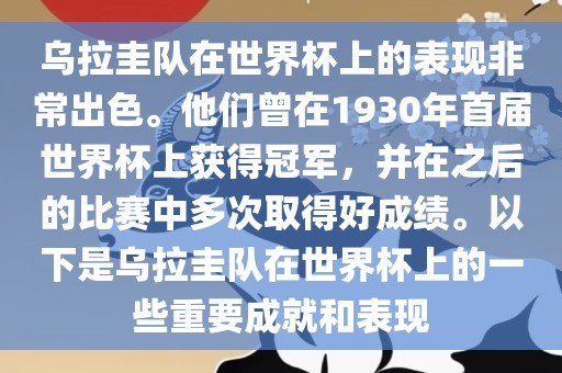 乌拉圭队在世界杯上的表现非常出色。他们曾在1930年首届世界杯上获得冠军，并在之后的比赛中多次取得漯河市盈旭机械设备有限公司好成绩。以下是乌拉圭队在世界杯上的一些重要成就和表现