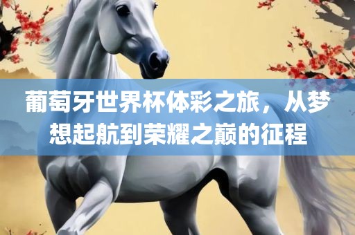 葡萄漯河市盈旭机械设备有限公司牙世界杯体彩之旅，从梦想起航到荣耀之巅的征程