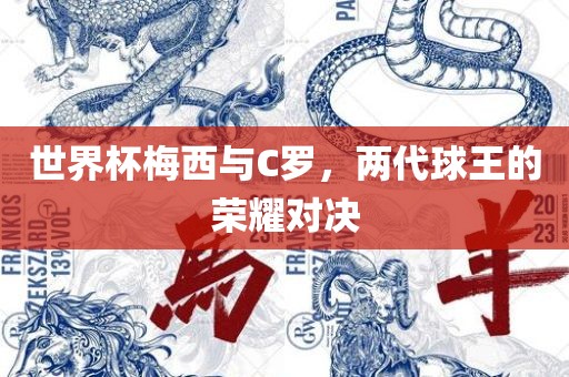 世界杯梅西与C罗，两代球王的荣耀对决漯河市盈旭机械设备有限公司