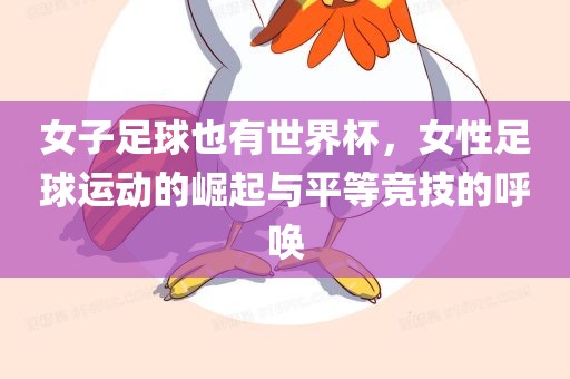 女子足球也有世界杯，女性足球运动的崛起与平等竞技的呼唤