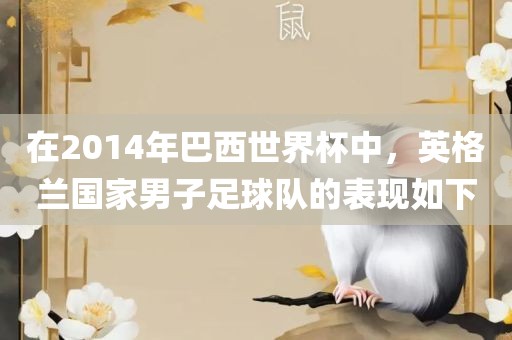 在2014年巴西世界杯中，英格兰国家男子足球队的表现如下