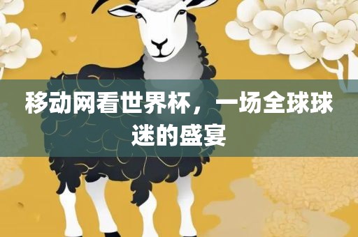 移动网看世界杯，一场全球球迷的盛宴