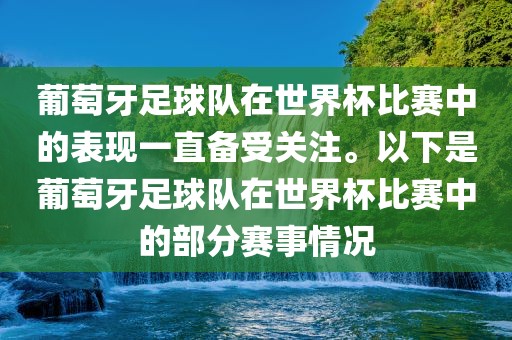 葡萄牙足球队在世界杯比赛中的表现一直备受关注。以下是葡萄牙足球队在世界杯比赛中的部分赛事情况
