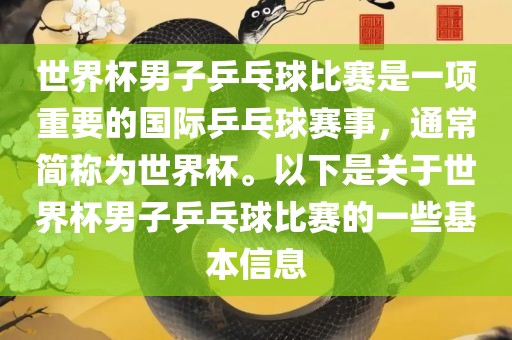 世界杯男子乒乓球比赛是一项重要的国际乒乓球赛事，通常简称为世界杯。以下是关于世界杯男子乒乓球比赛的一些基本信息漯河市盈旭机械设备有限公司